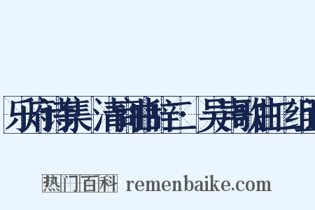乐府诗集·清商曲辞二·吴声歌曲二组词是什么意思的图片